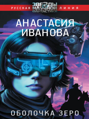 cover image of Оболочка зеро